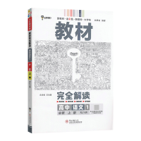 2023版新教材王后雄学案教材完全解读高中语文必修一上册人教版RJ高一必修1第一册同步讲解练习预习教材全解资料小熊图书