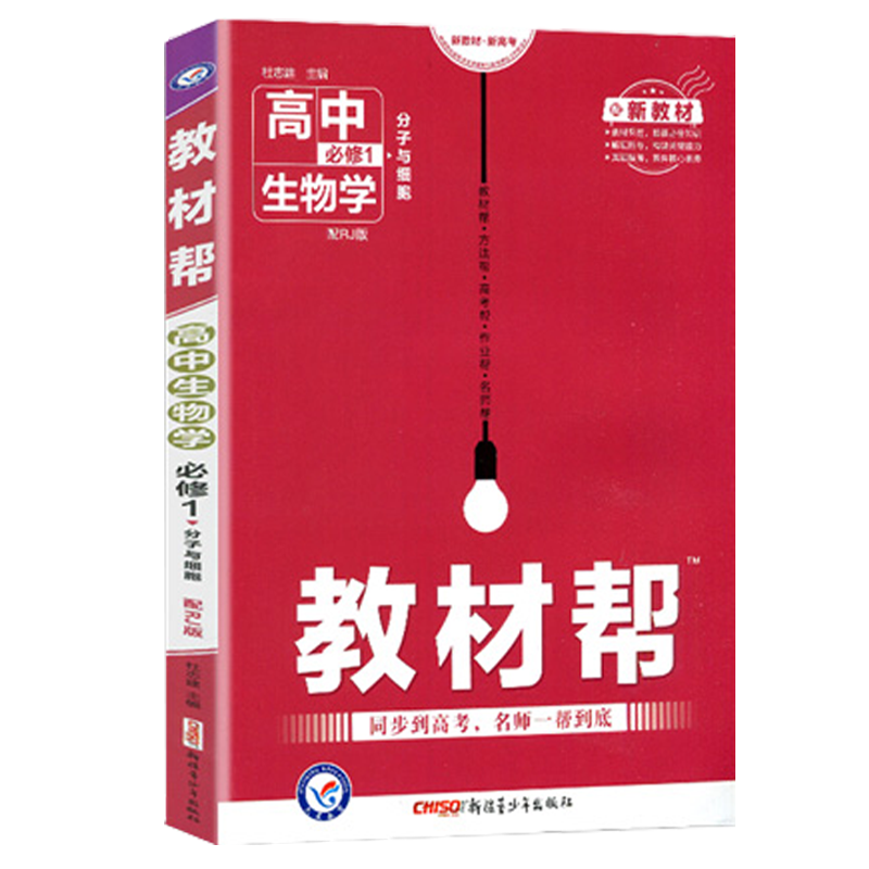 2023版 教材帮高中化学必修第一册人教版RJ高一化学新教材完全解读天星教育同步训练习题解析讲解全解重难点练习册辅导书