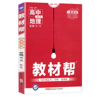 2023版 新教材 教材帮地理必修第一册XJ 湘教版 教材帮高中地理必修1高一地理教材同步辅导教材完全解读 天星教育