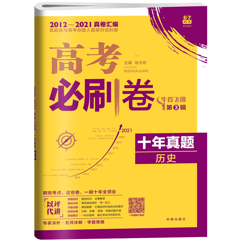 2023版新高考高考必刷卷十年真题历史第3辑高中总复习资料必刷题真题试卷超详解理想树高考历年2013-2022年真题汇编