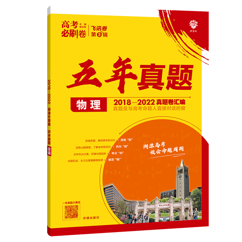 2023版高考必刷卷五年真题物理 新高考全国卷通用版高考历年真题33卷2018-2022高考5年真题卷汇编高三总复习资料