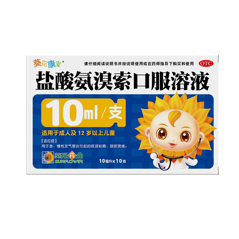 葵花药业 盐酸氨溴索口服溶液 10ml:30mg*10支 用于急、慢性支气管炎引起的痰液粘稠 咳痰困难