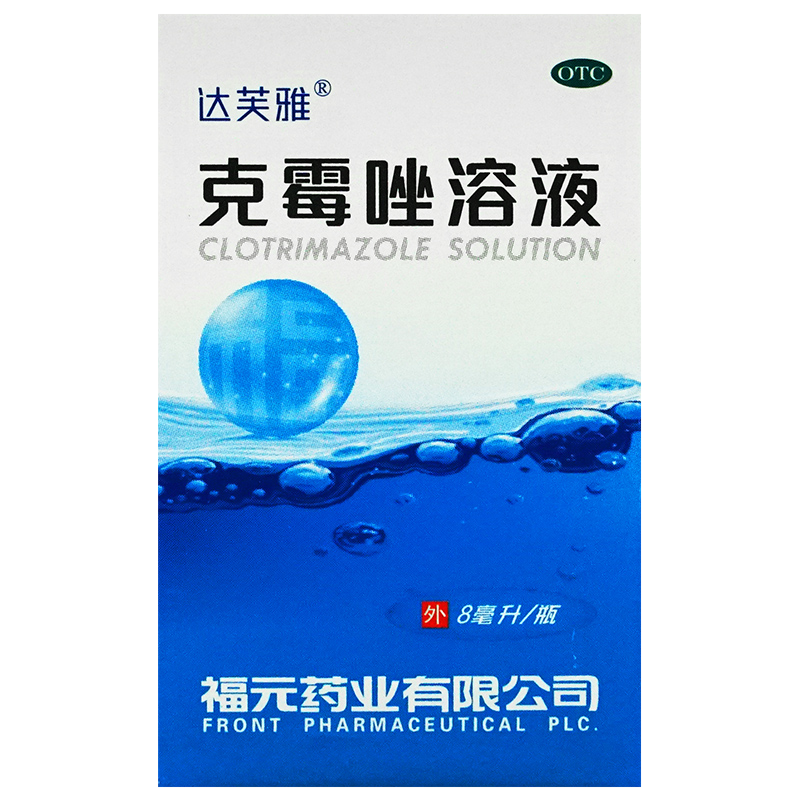 达芙雅 克霉唑溶液 8ml 体癣股癣手癣足癣花斑癣