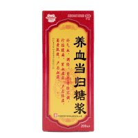 药都 养血当归糖浆 200ml 补气血 调经 用于月经不调 行经腹痛 痛经贫血 产后虚弱