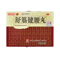 白云山 舒筋健腰丸 45g*10瓶 补益肝肾 强健筋骨 驱风除湿 活络止痛