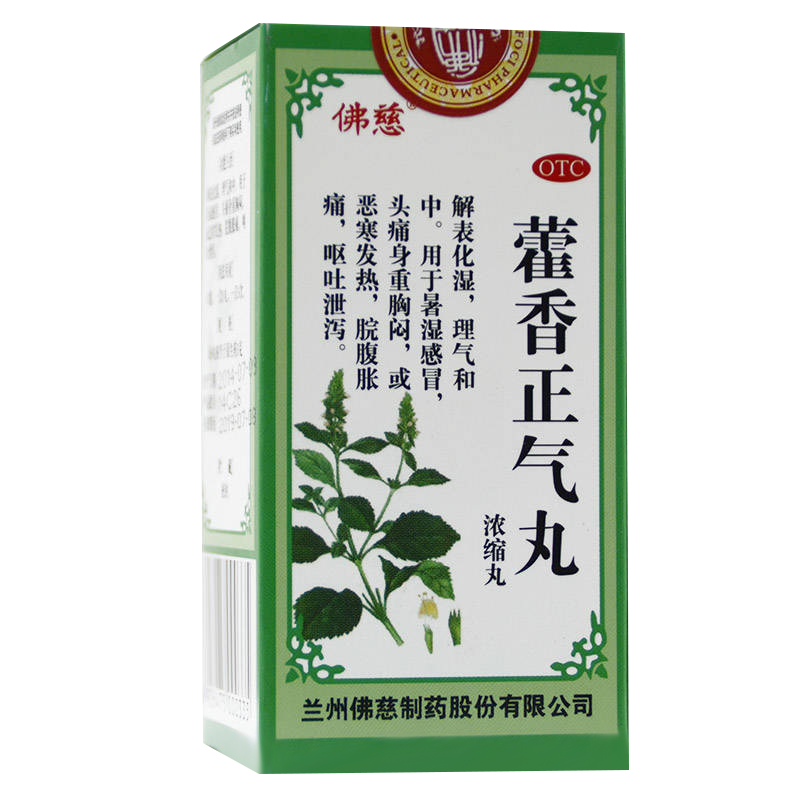 佛慈 藿香正气丸(浓缩丸)200丸/瓶解表化湿 理气和中署湿感冒头痛胸闷 恶寒发热呕吐腹泻 [丸剂][感冒咳嗽]