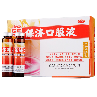 [5盒装]广州 王老吉 保济口服液治疗 10ml*10支/盒 感冒药 呕吐消化不良感冒发热肠功能紊乱