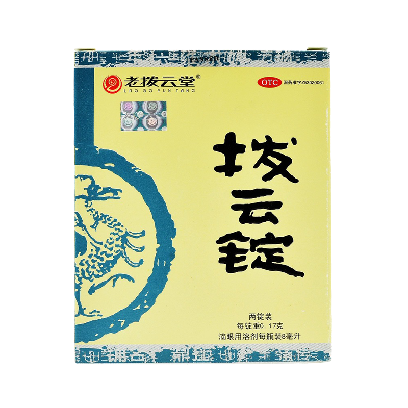 老拔云堂 拨云锭滴眼液0.17g*2锭+8ml 滴眼液眼药水明目退翳消肿止痛解毒散结目赤肿痛