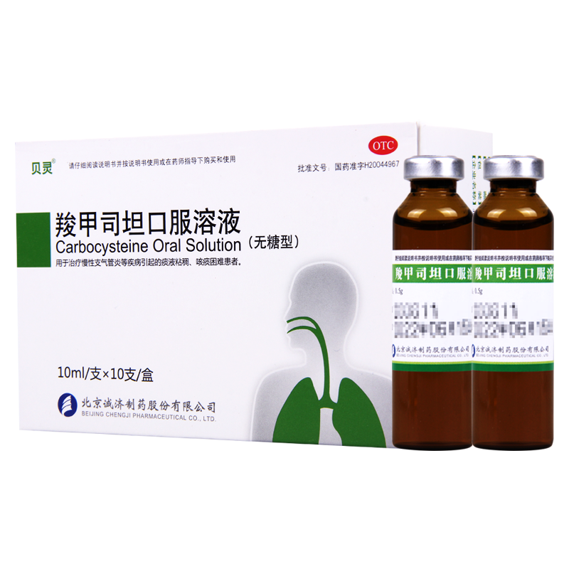 贝灵 羧甲司坦口服溶液(无糖) 10ml:0.5g*10支 用于治疗慢性支气管炎等疾病引起的痰液粘稠咳痰困难患者