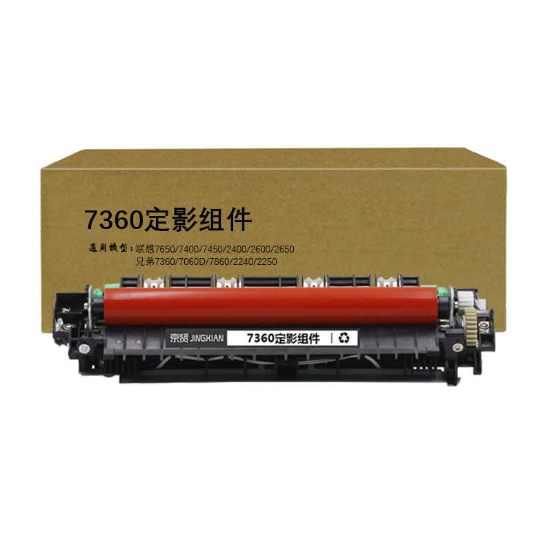 京贤7360定影组件适用联想7650 7400 7450 2400 2600 2650 兄弟7360 7060D一支