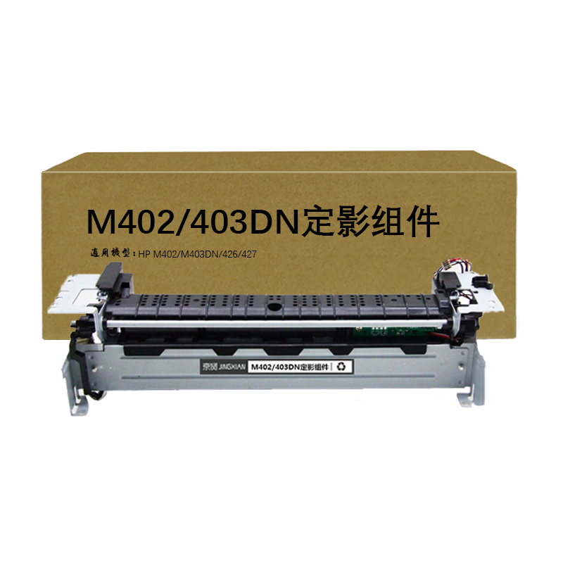 京贤M402/403DN定影组件适用HP M402 M403DN 426 427一支
