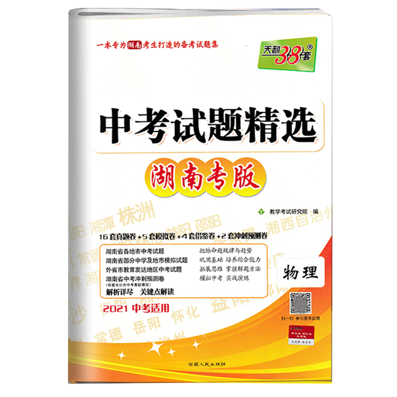 2023版 天利38套 湖南专版中考试题精选物理 湖南省各地市中考真题习题集解读 初三初中物理毕业学业考试试卷中考总复习