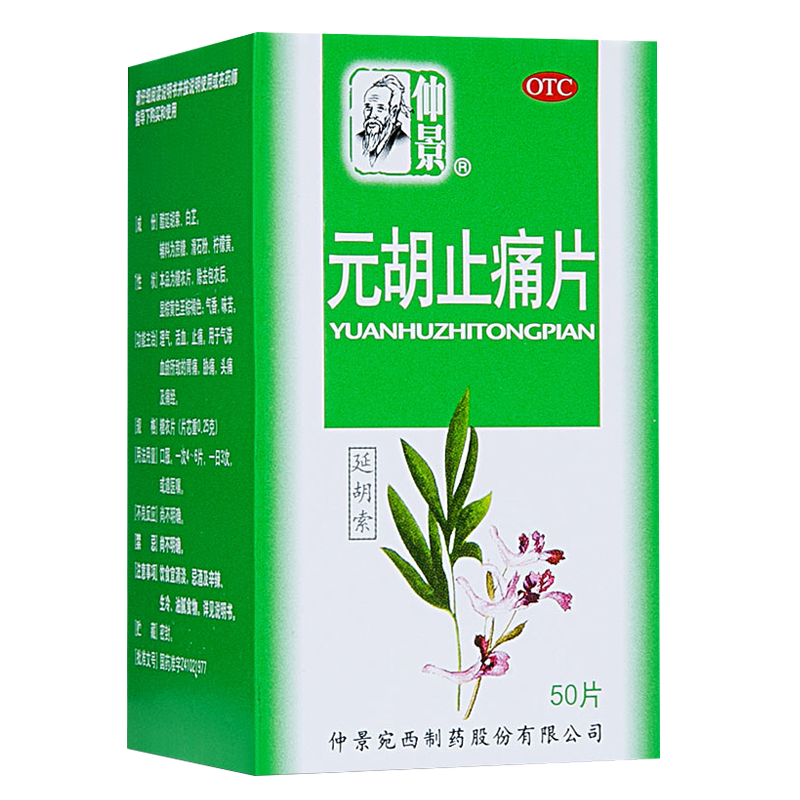 仲景 元胡止痛片 0.25g*50片/盒 胃痛 胁痛 头痛 痛经
