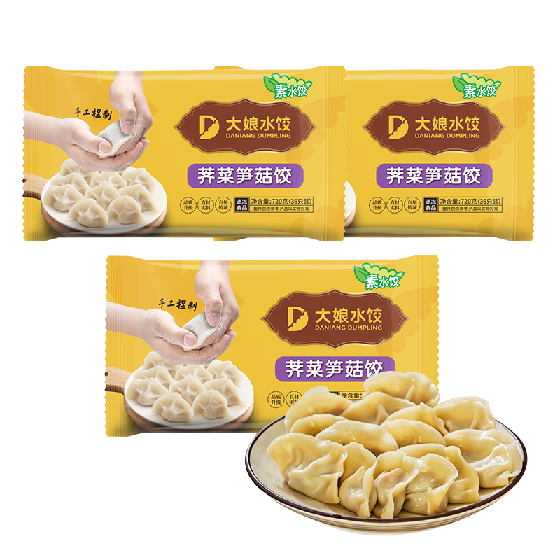 吴大娘 大娘水饺 荠菜笋菇水饺 720g*3(蒸饺 饺子 煎饺 锅贴 早餐食材 火锅食材 素饺子)