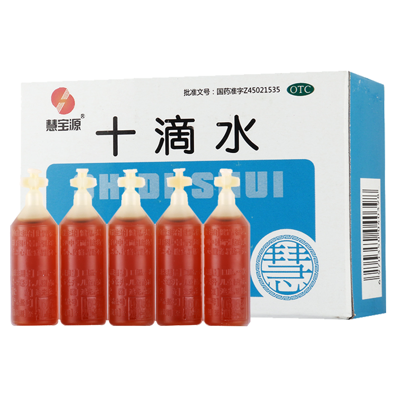 [3盒]慧宝源十滴水5ml*10支/盒*3盒健胃祛暑因中暑而引起的头晕恶心腹痛