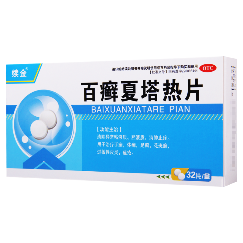 [10盒]续金百癣夏塔热片0.31g*32片/盒*10盒手癣体癣足癣花斑癣过敏性皮炎
