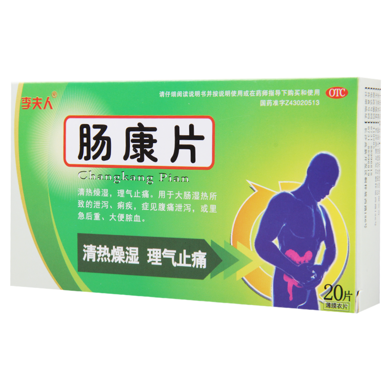 [10盒]李夫人肠康片20片/盒*10盒理气止痛腹痛泄泻或里急后重大便脓血