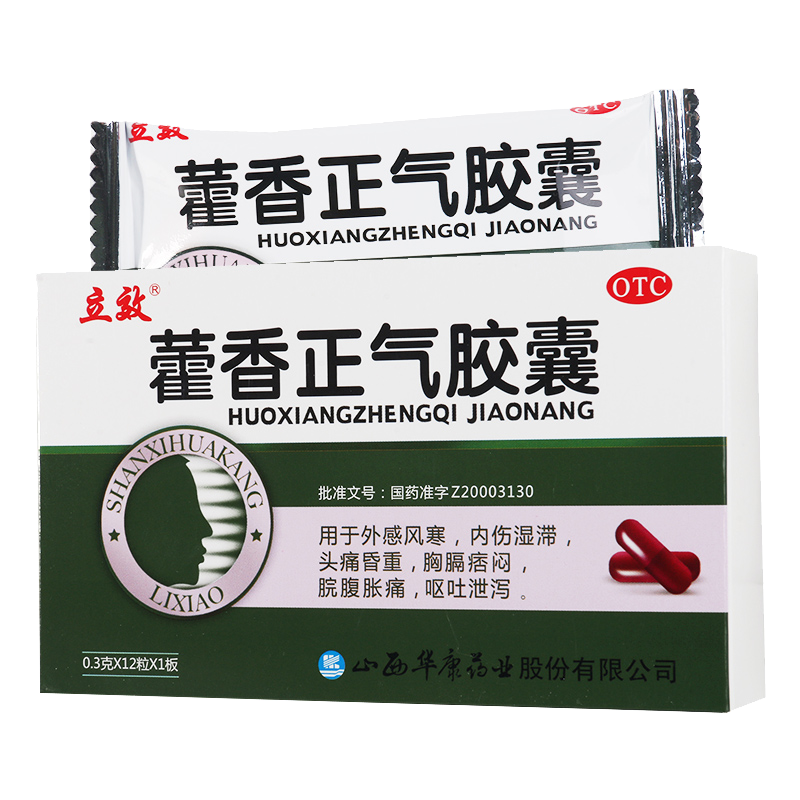 [5盒]立效立效藿香正气胶囊0.3g*12粒/盒*5盒外感风寒头痛昏重脘腹胀痛呕吐泄泻