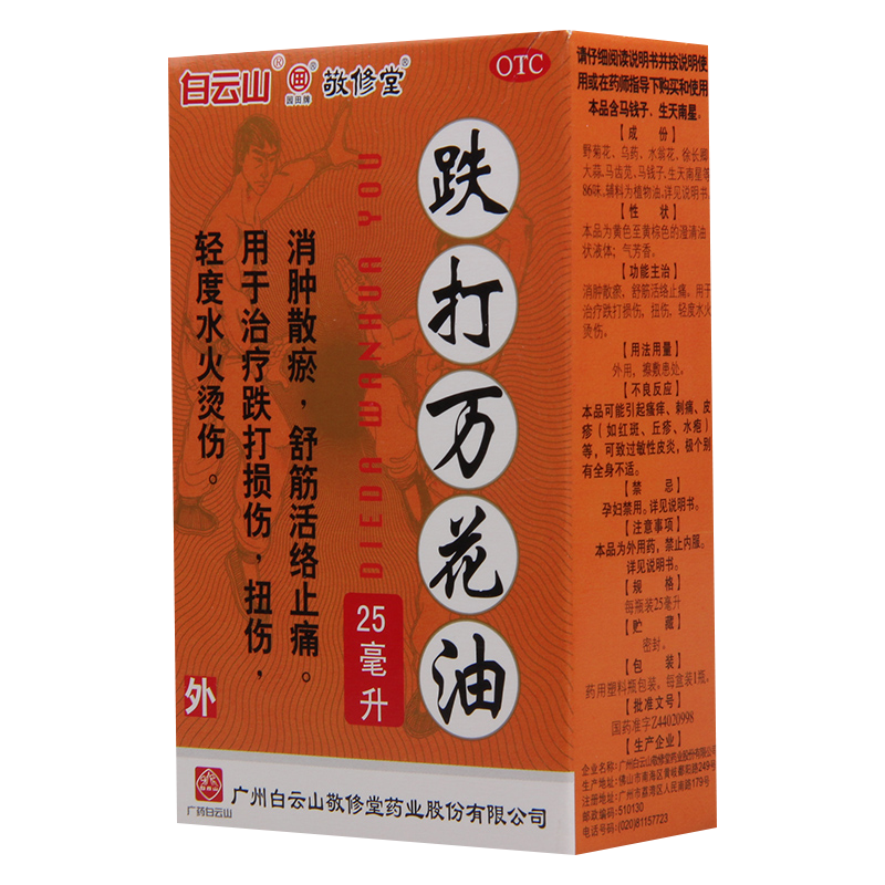[3盒]敬修堂跌打万花油25ml/盒*3盒消肿散瘀舒筋活络止痛扭伤烫伤