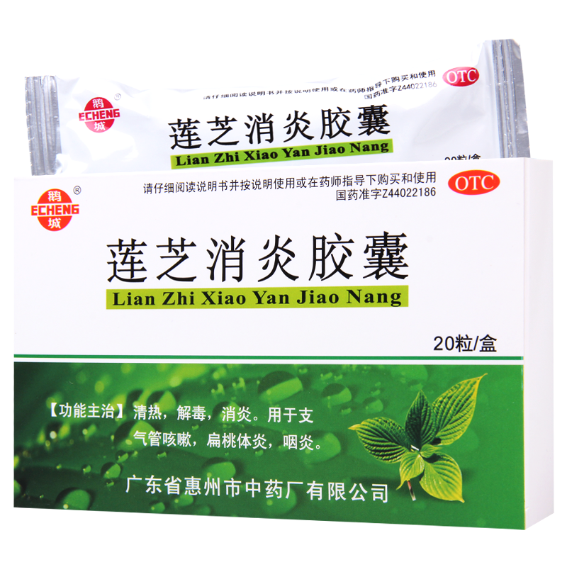 [5盒]鹅城 莲芝消炎胶囊 20粒/盒*5盒 用于支气管咳嗽扁桃体炎咽炎