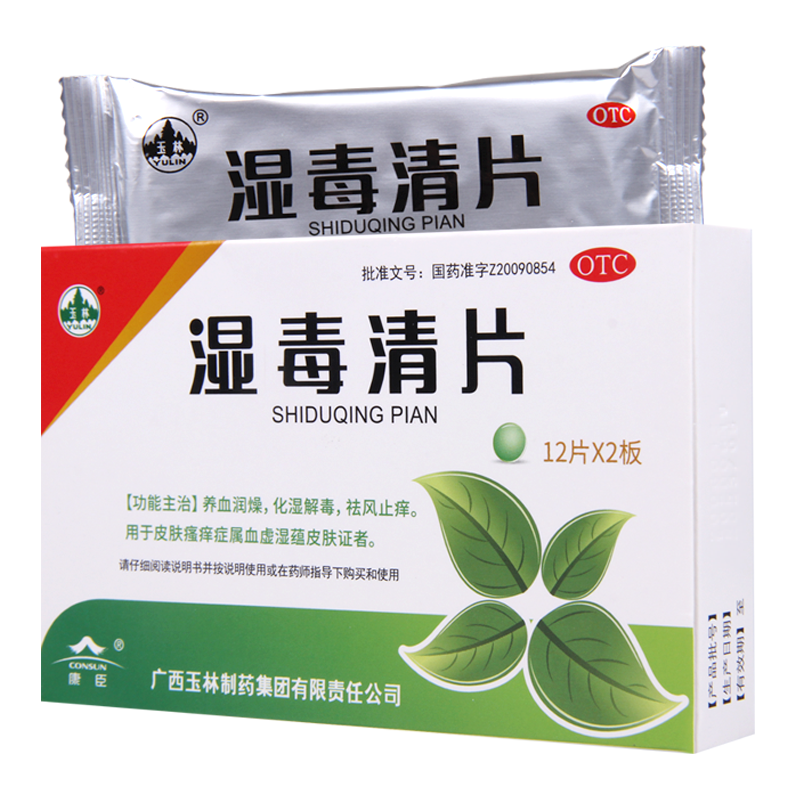 [5盒]玉林 湿毒清片 12片*2板/盒*5盒养血润燥化湿解毒祛风止痒用于皮肤瘙痒症属血虚湿蕴皮肤证者