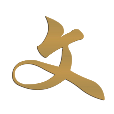 汉诺鑫威定制不锈钢门头户外字(单个字)