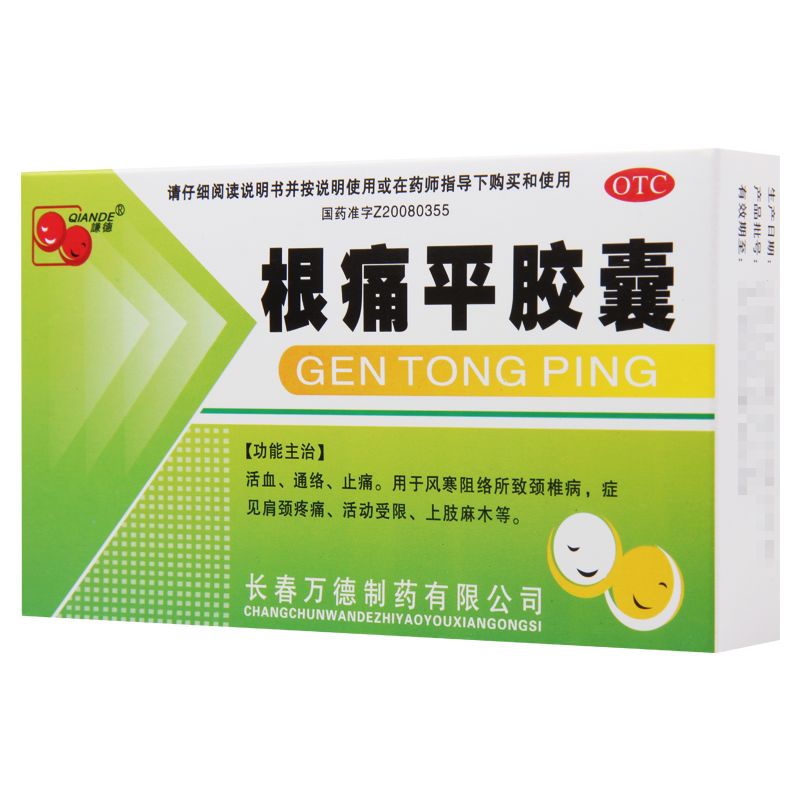 [5盒]谦德根痛平胶囊15粒*2板/盒*5盒活血通络止痛用于风寒阻络所致颈椎病颈肩疼痛