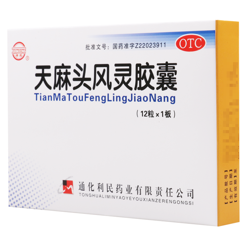 [3盒]健通 天麻头风灵胶囊 0.2g*12粒/盒*3盒头痛手足麻木慢性腰腿酸痛