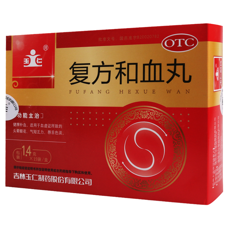 [10盒]玉仁复方和血丸1.4g*15袋/盒*10盒健脾补血头晕眼花气短乏力唇舌色淡