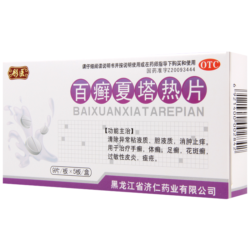 [10盒]济仁百癣夏塔热片0.31g*22片/盒*10盒治疗痤疮过敏性皮炎足癣花斑癣