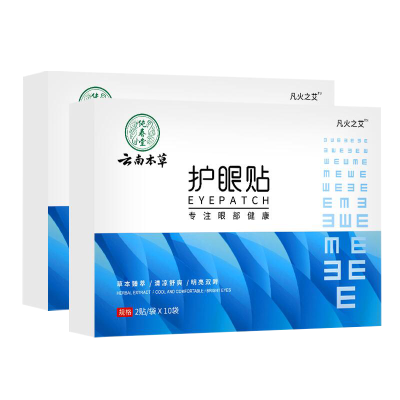 云南本草护眼贴缓解眼疲劳眼睛冷敷贴叶黄素干涩艾草冰敷视力好