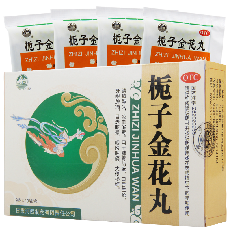 [9盒]河西栀子金花丸9g*10袋/盒*9盒清热泻火凉血解毒用于肺胃热盛