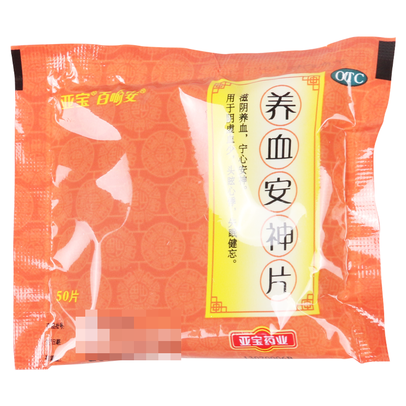 [3袋]亚宝养血安神片50片*3袋 滋阴宁心用于阴虚血少头眩心悸失眠健忘