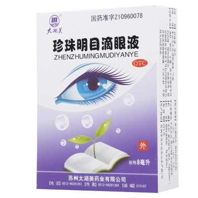[9盒]太湖美 珍珠明目滴眼液8ml*1瓶/盒*9盒 早期老年性白内障慢性结膜炎