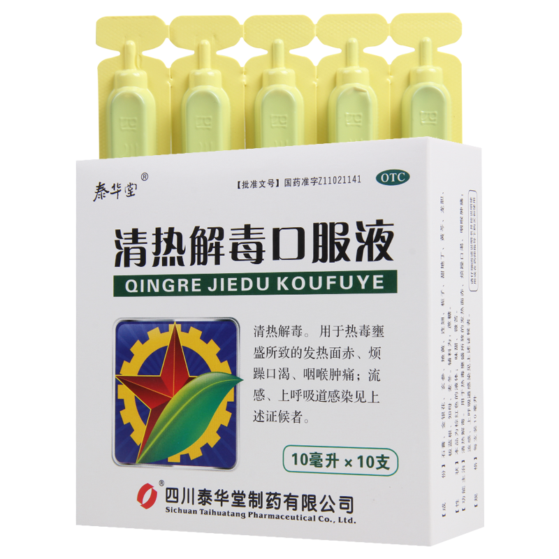 [5盒]泰华堂清热解毒口服液10ml*10支/盒*5盒口渴咽喉肿痛上呼吸道感染