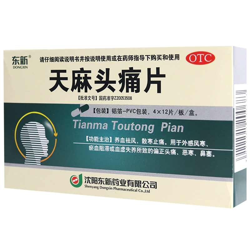 [10盒]东新天麻头痛片 48片/盒*10盒祛风止痛用于外感风寒偏正头痛恶寒鼻塞