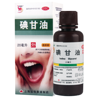 [10盒]信龙碘甘油20ml/盒*10盒口腔黏膜溃疡 冠周炎牙龈炎