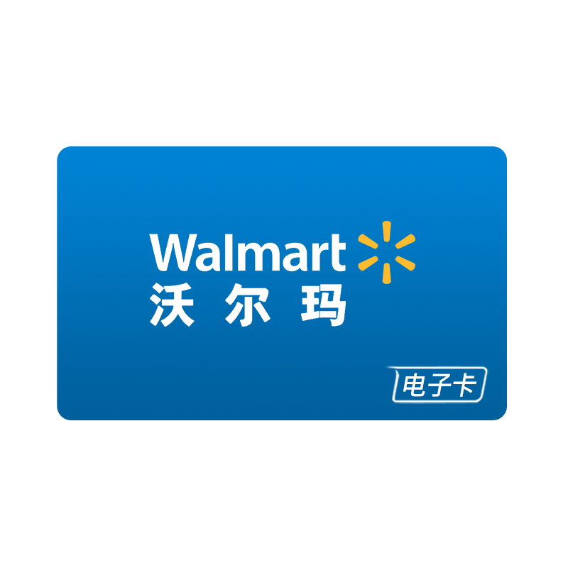 沃尔玛电子卡0.01元面值卡密全国通用—测试商品,请勿购买
