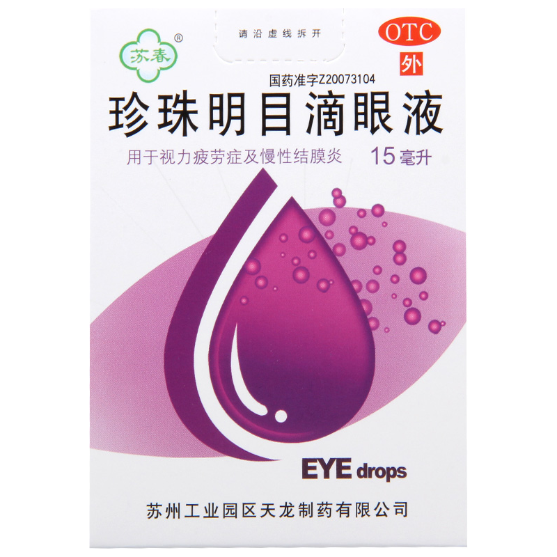 [10盒]苏春 珍珠明目滴眼液15ml/盒*10盒用于视力疲劳症和慢性结膜炎