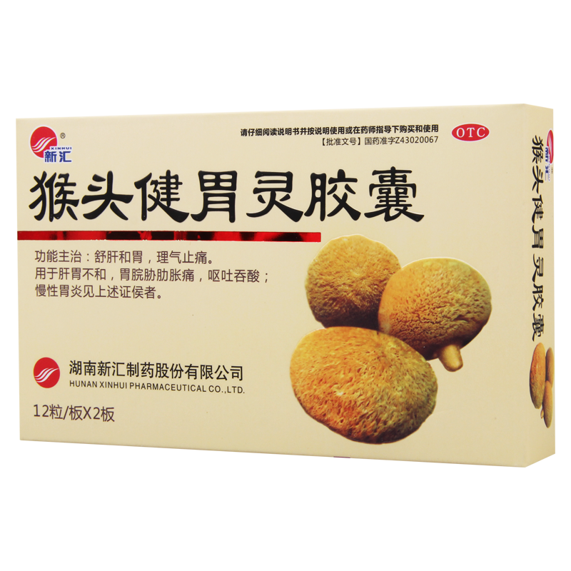 [3盒]新汇猴头健胃灵胶囊24粒/盒*3盒舒肝和胃理气止痛慢性胃炎