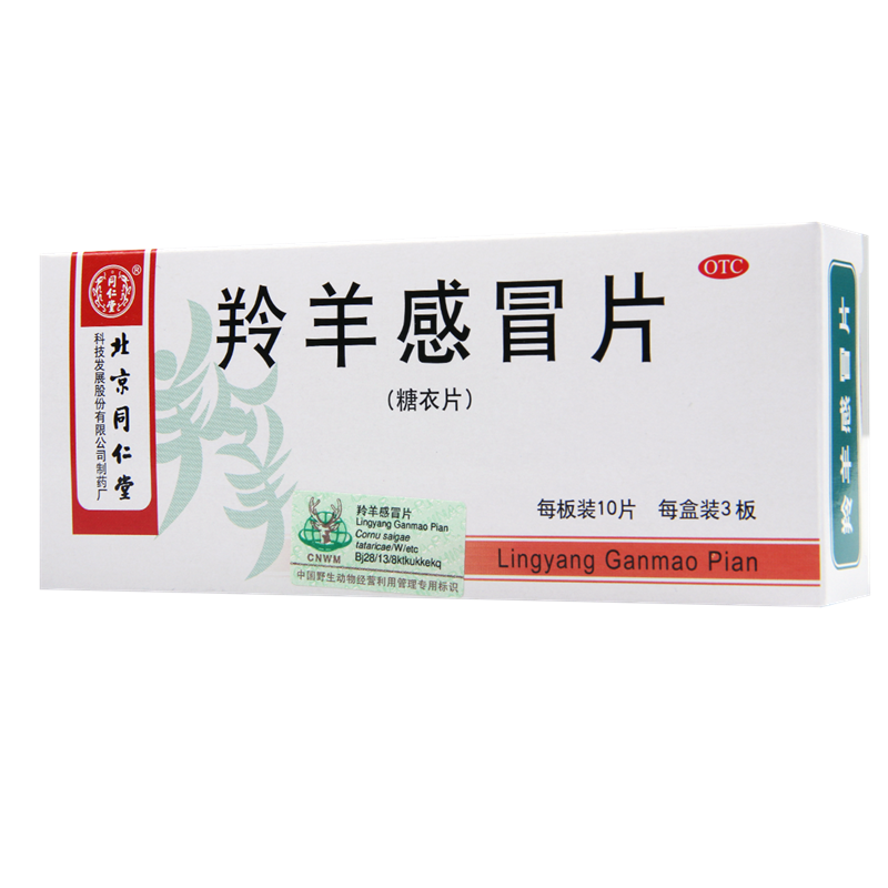 [5盒]同仁堂羚羊感冒片30片/盒*5盒清热解表流行性感冒头痛头晕咽喉肿痛