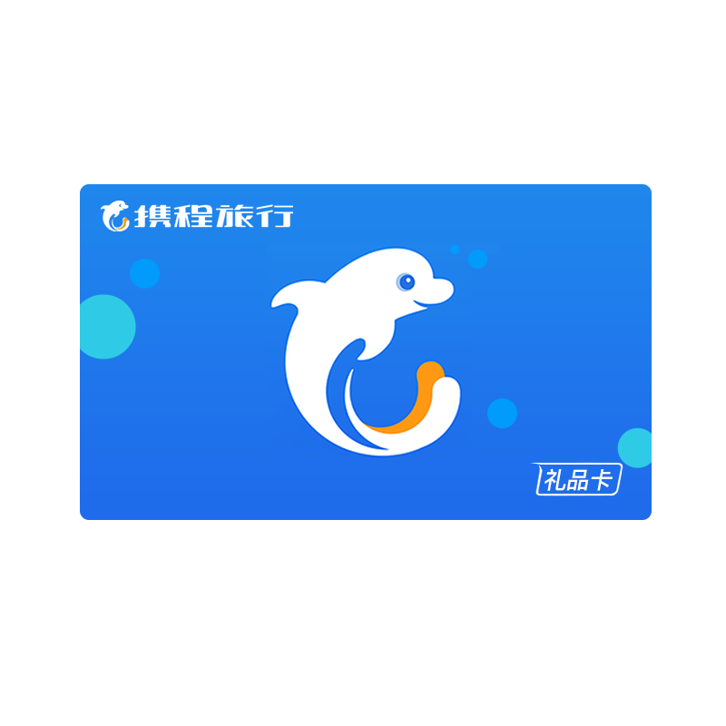 携程旅行礼品卡200元(官方卡密 自动发货)