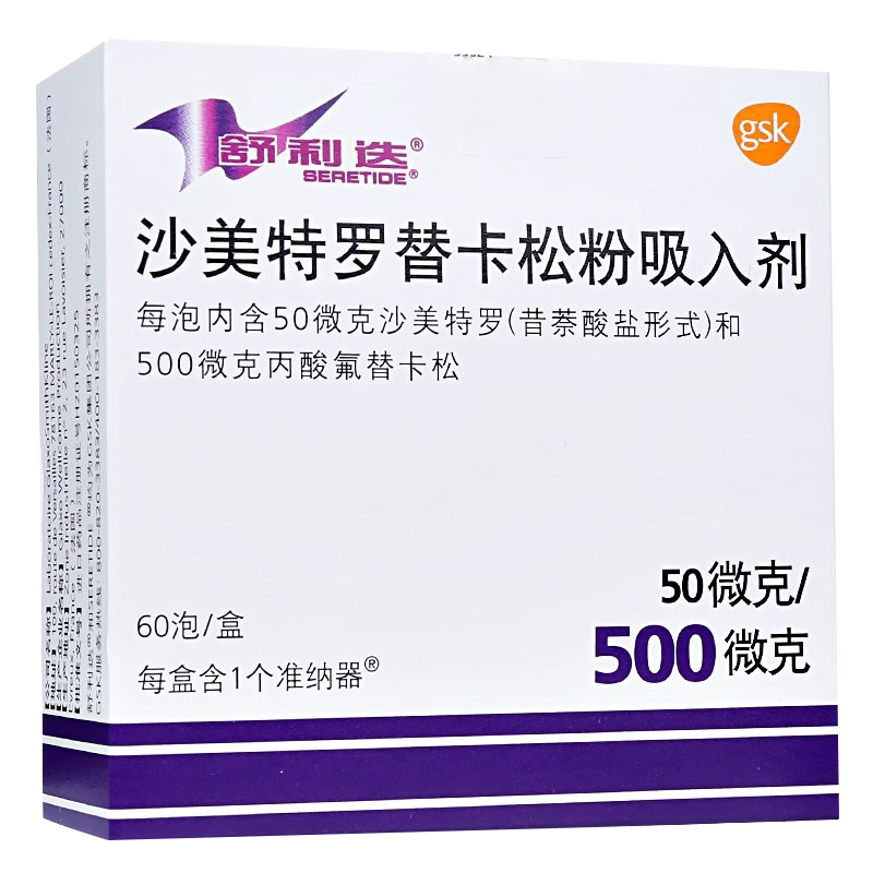 舒利迭沙美特罗替卡松吸入粉雾剂50微克500微克*60泡/盒