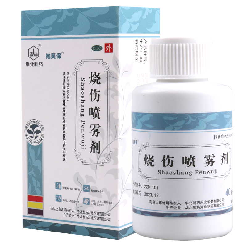 华北制药 烧伤喷雾剂 40ml*1瓶/盒清热解毒消肿止痛轻度烫伤水火