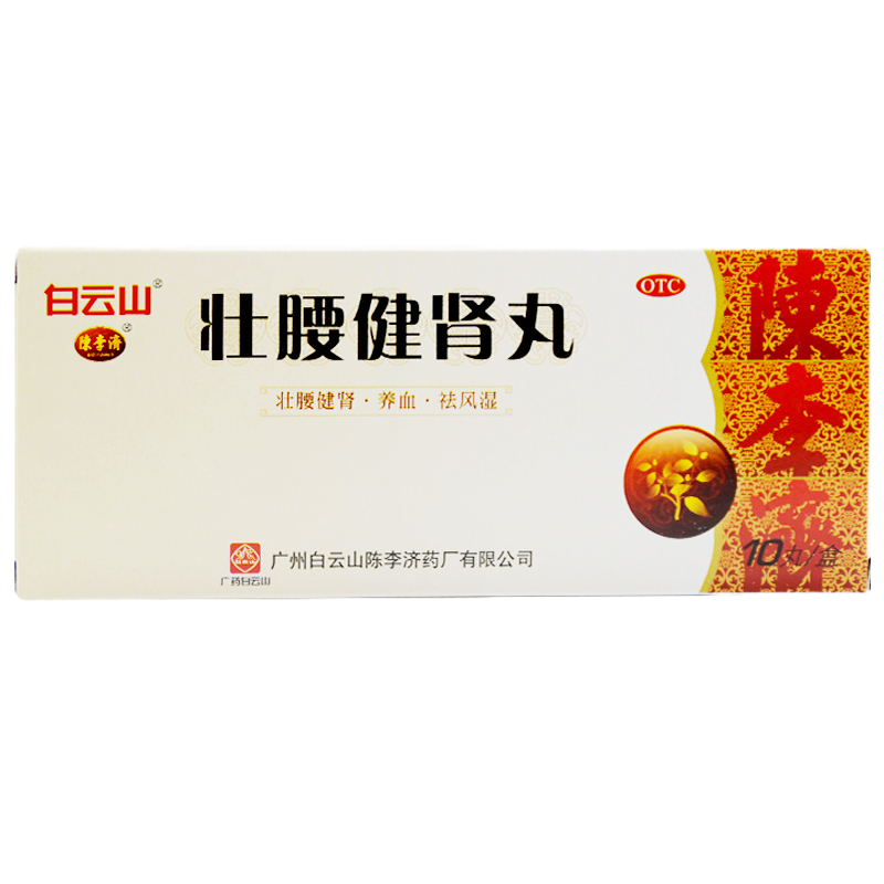 [2盒装]白云山 陈李济 壮腰健肾丸 5.6g*10丸/盒 祛风湿腰痛壮腰健腰丸强身建肾丸正品