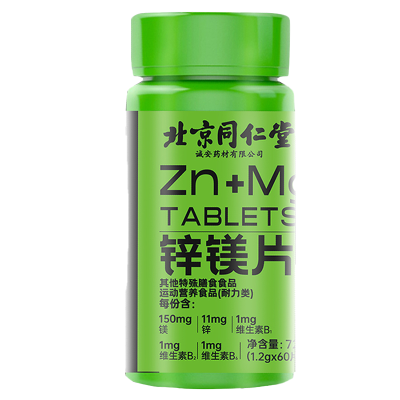 [5瓶装]北京同仁堂锌镁片ZMA复合维生素b非睾酮蛋白粉支链氨基酸肌酸氮泵男士健身