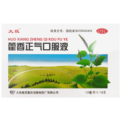 [大规格]太极 藿香正气口服液10ml*18支/盒 解表化湿 理气和中 理气 和中夏伤暑湿正气水荷香正气液合剂
