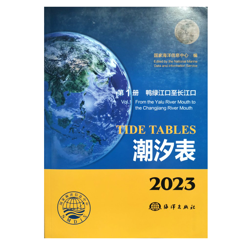 潮汐表2023年 每年每港90元2019-2020-2021-2022国家海洋信息中心