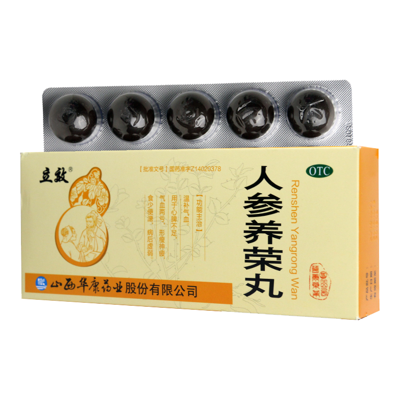 [10盒]立效人参养荣丸10丸/盒*10盒心脾不足气血两亏温补气血病后虚弱