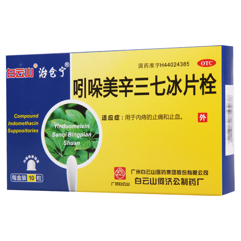[5盒]白云山吲哚美辛三七冰片栓10粒/盒*5盒用于内痔的止痛和止血